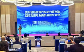貴州省新能源汽車動力蓄電池回收利用專業委員會成立大會圓滿召開 貴州省新能源汽車動力蓄電池回收利用專業委員會成立大會圓滿召開