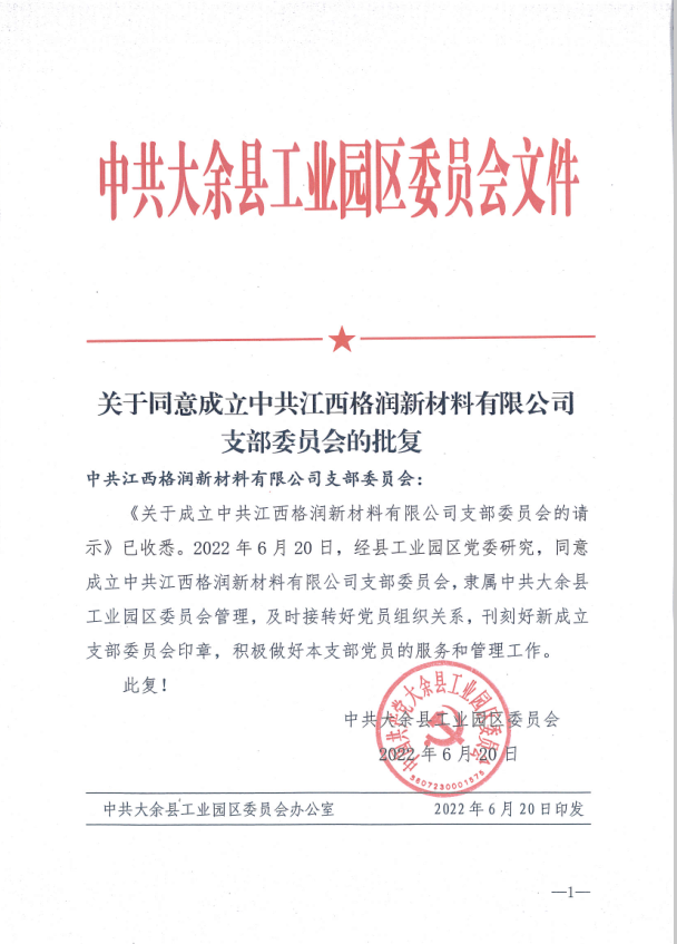 中共大余縣工業園區委員文件《關于同意成立中共江西格潤新材料有限公司支部委員會的批復》