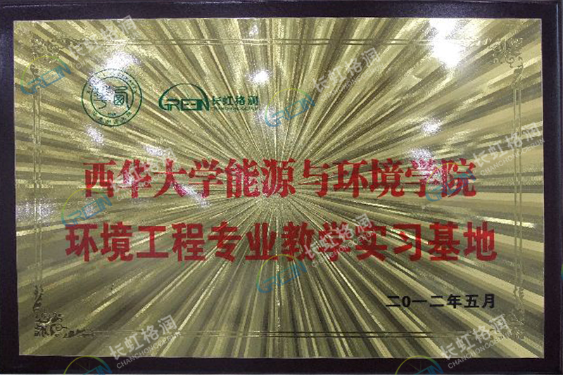 西華大學能源與環境學院環境工程專業
