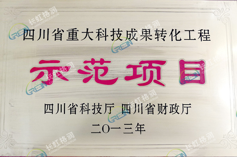 四川省重大科技成果轉化示范項目