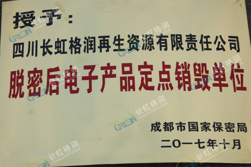 脫密電子產品定點銷毀單位