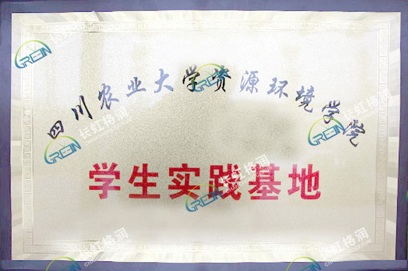 四川農業大學資源環境學院學生實踐基地