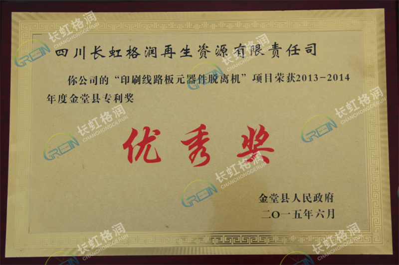 印刷線路板元器件脫離機項目專利優秀獎