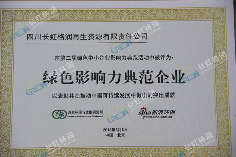 綠色影響力典范企業