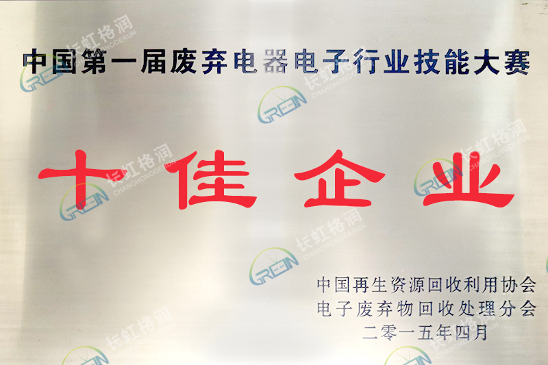 第一屆電子行業技能大賽十佳企業