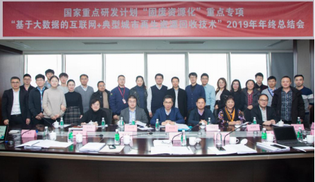 國家重點研發計劃“固廢資源化”重點專項 “基于大數據的互聯網+典型城市再生資源回收技術” 2019 年度年終總結會議在成都召開