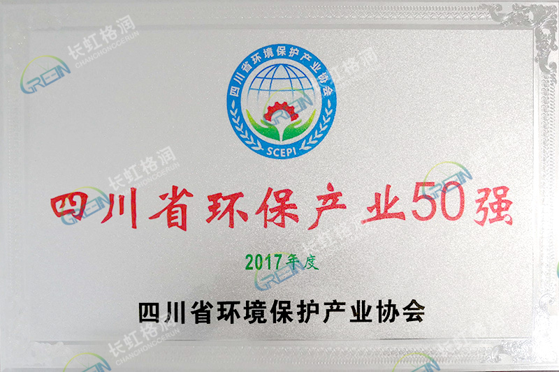 四川環保產業50強
