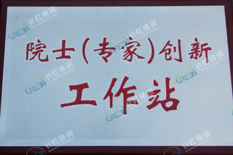 院士專家創新工作站