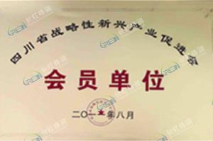 四川省戰略性新興產業促進會會員