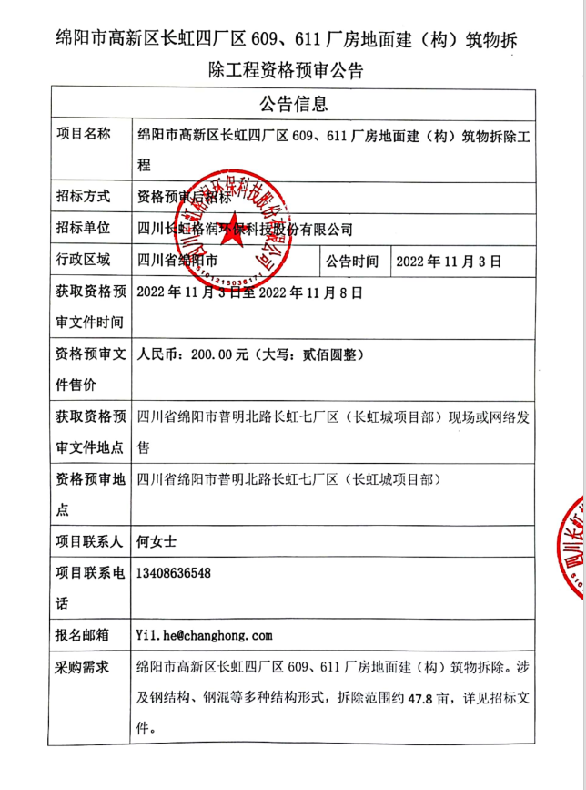 關于609#、611#廠房拆遷公開招標文件
