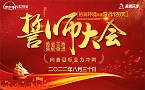 長虹格潤環境事業部召開“奮戰120天”誓師大會 長虹格潤環境事業部召開“奮戰120天”誓師大會
