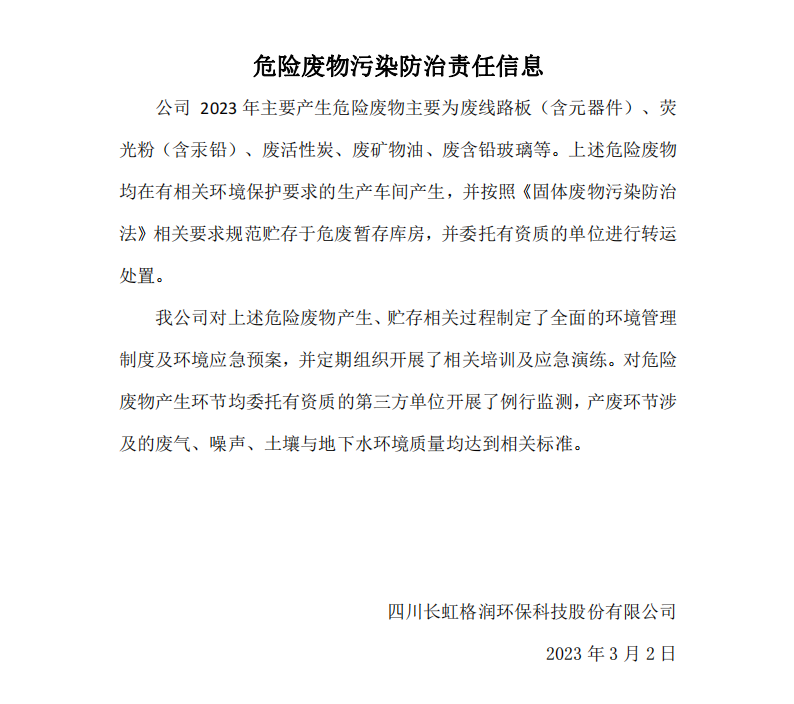 危險廢物污染防治責任信息 危險廢物污染防治責任信息