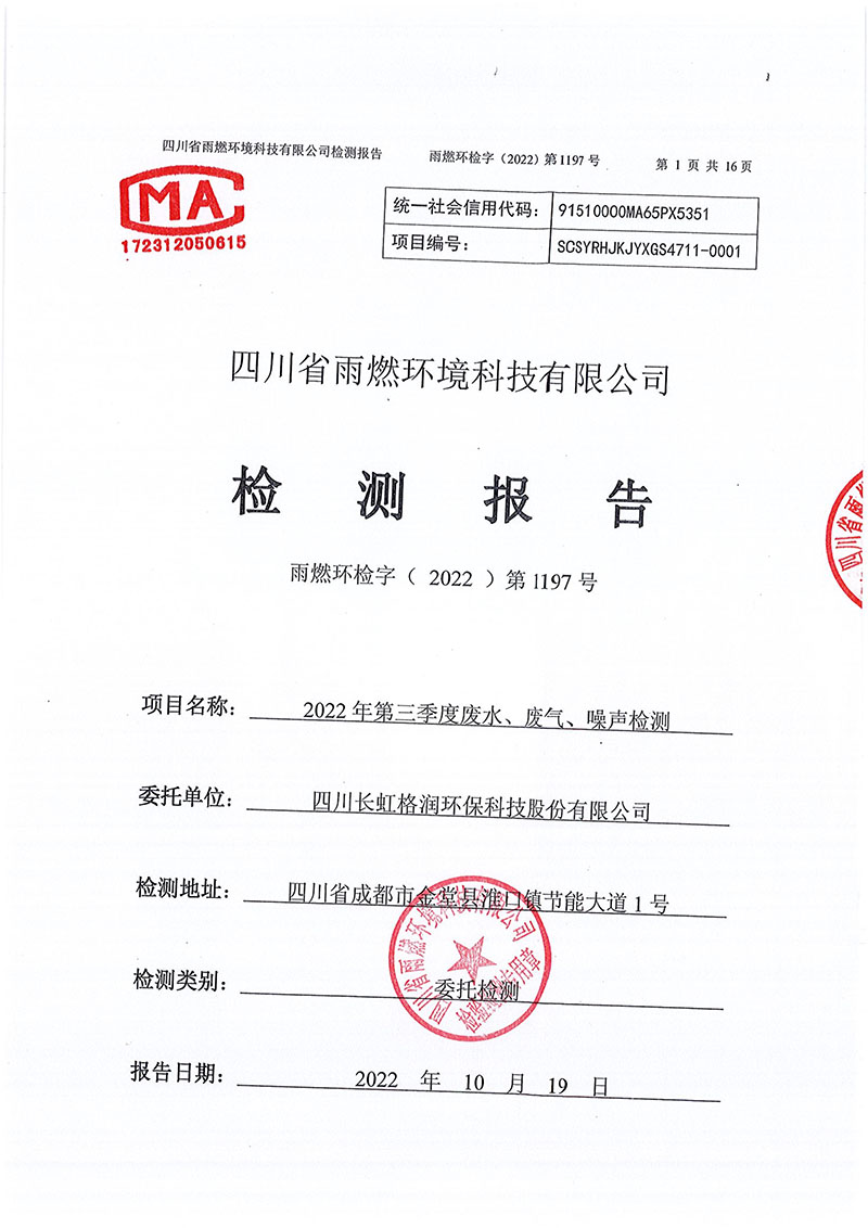 021309491454_02022第1197號-四川長虹格潤環保科技股份有限公司第三季度_1.jpg