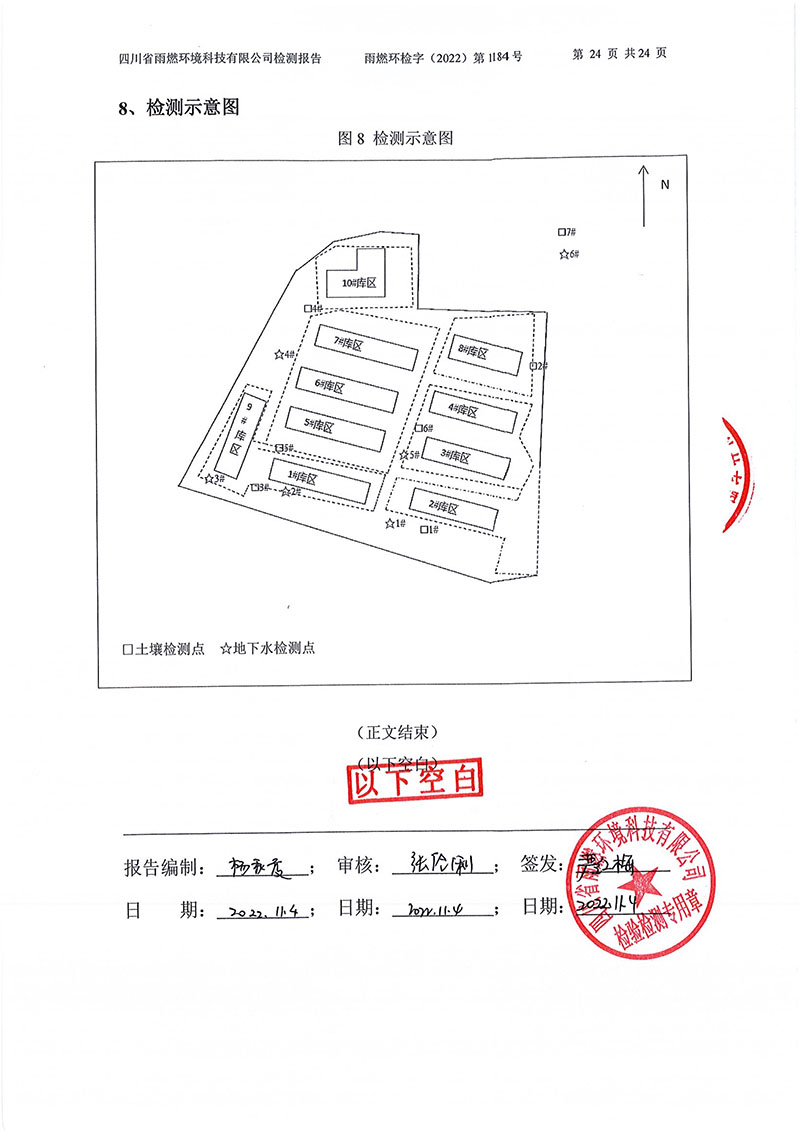021309275083_02022第1184號-四川長虹格潤環保科技股份有限公司土壤地下水_24.jpg
