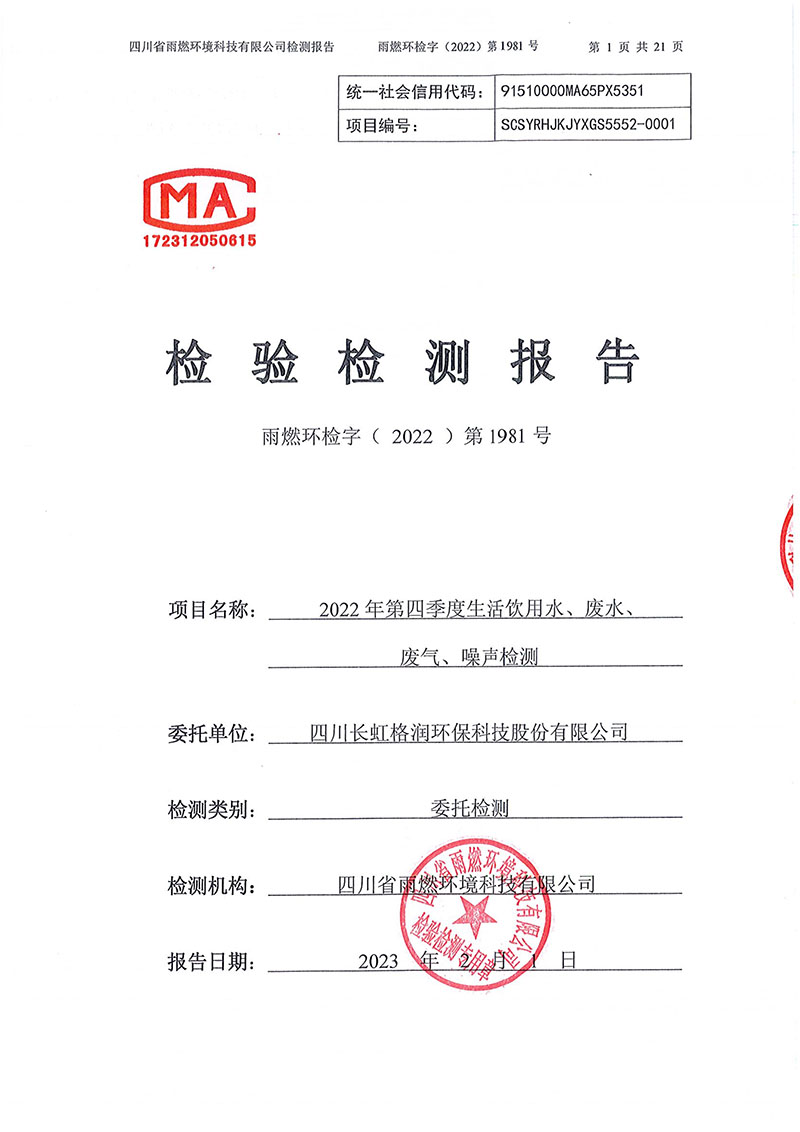 021310113185_02022第1981號-四川長虹格潤環保科技股份有限公司2022年第四季度_1.jpg