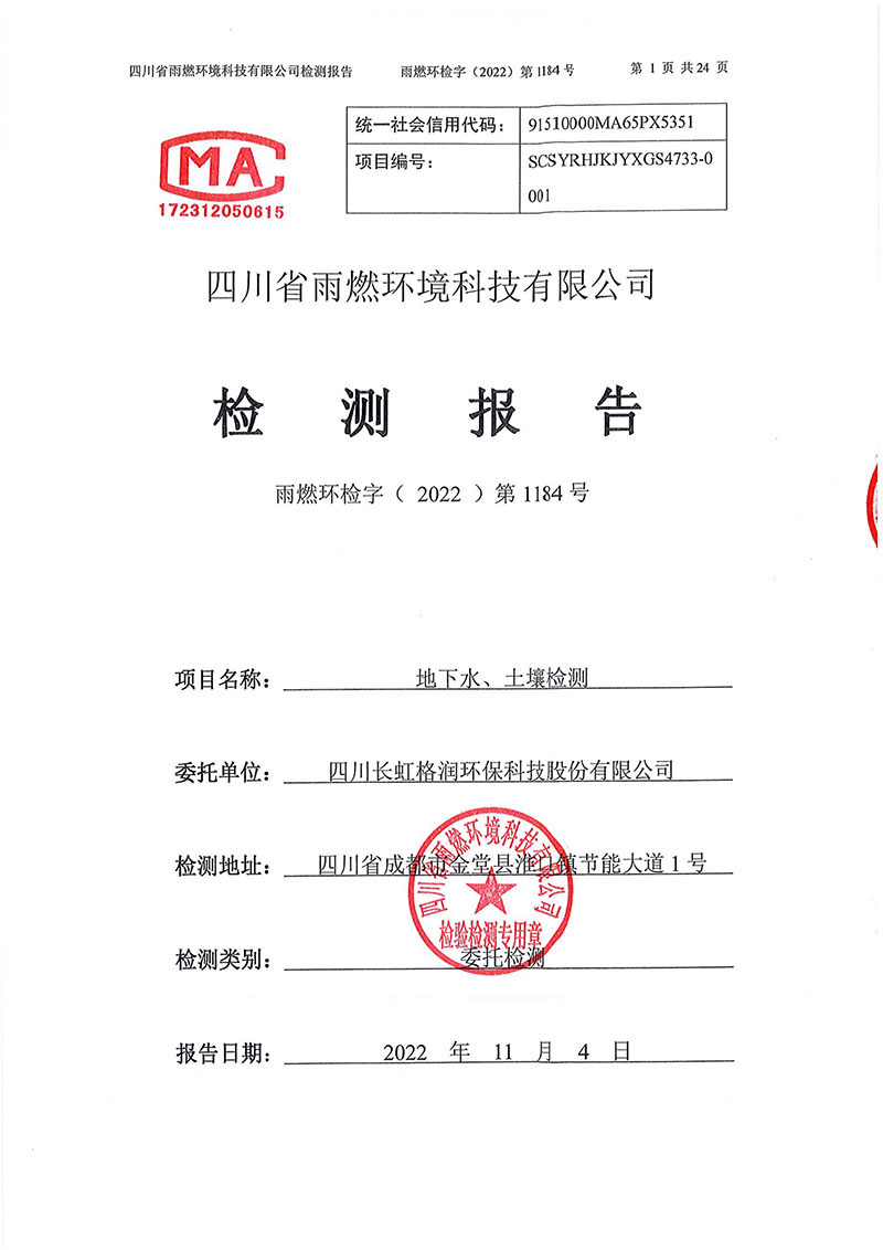 021309275083_02022第1184號-四川長虹格潤環保科技股份有限公司土壤地下水_1.jpg