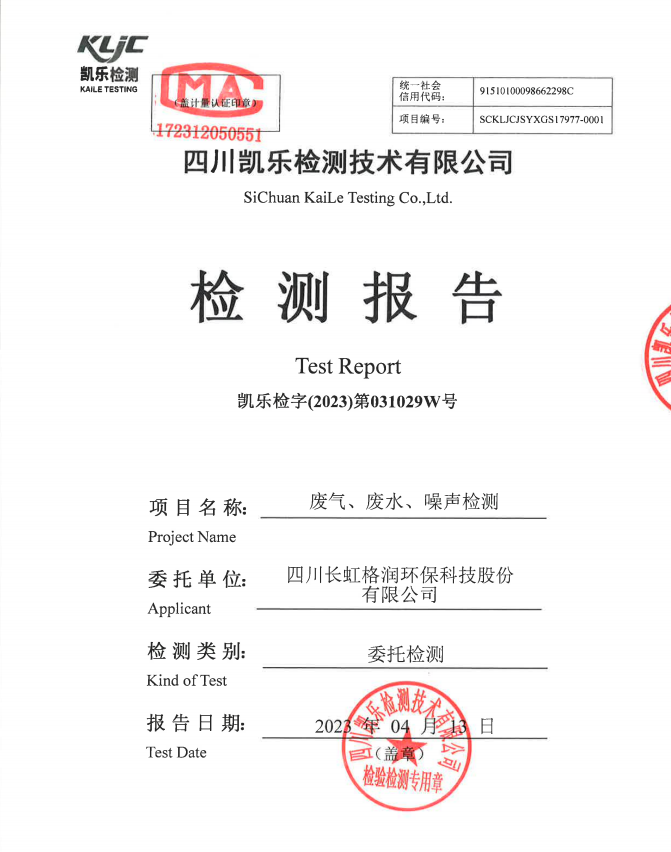 2023第031029W號-四川長虹格潤環保科技股份有限公司廢氣、廢水、噪聲檢測報告 2023第031029W號-四川長虹格潤環保科技股份有限公司廢氣、廢水、噪聲檢測報告