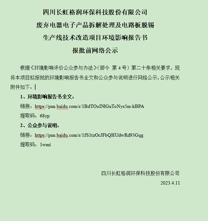 四川長虹格潤環保科技股份有限公司 廢棄電器電子產品拆解處理及電路板脫錫 生產線技術改造項目環境影響報告書 報批前網絡公示 四川長虹格潤環保科技股份有限公司 廢棄電器電子產品拆解處理及電路板脫錫 生產線技術改造項目環境影響報告書 報批前網絡公示