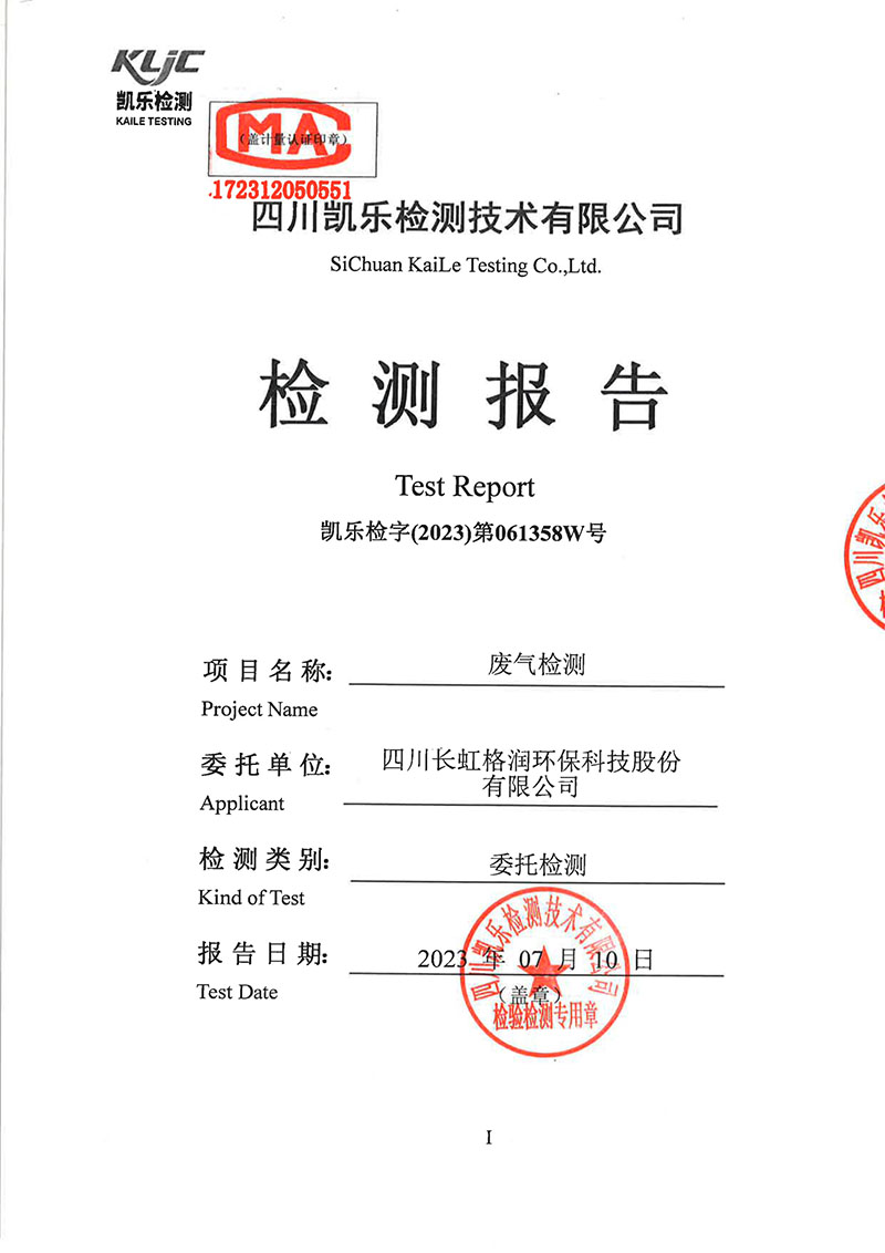 2023第061358W號四川長虹格潤環保科技股份有限公司(廢氣檢測)報告 2023第061358W號四川長虹格潤環保科技股份有限公司(廢氣檢測)報告