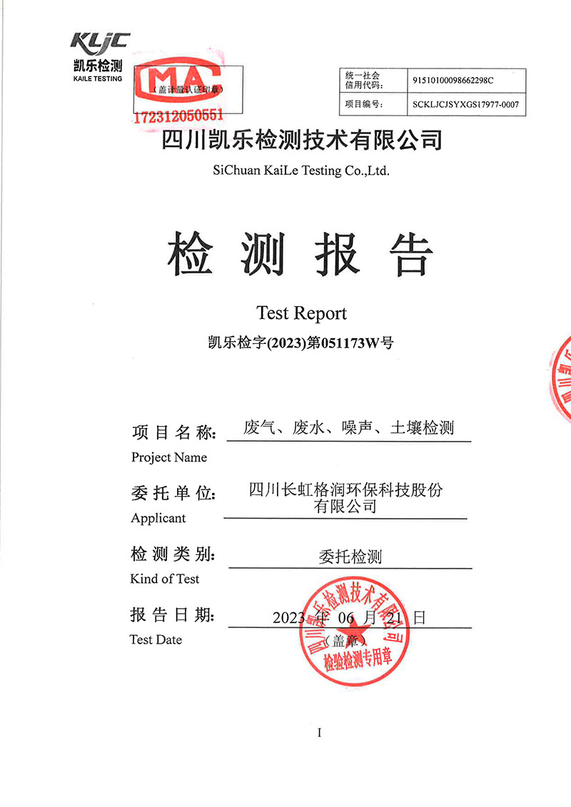 2023第051173W號-四川長虹格潤環保科技股份有限公司（廢氣、廢水、噪聲、土壤檢測）報告