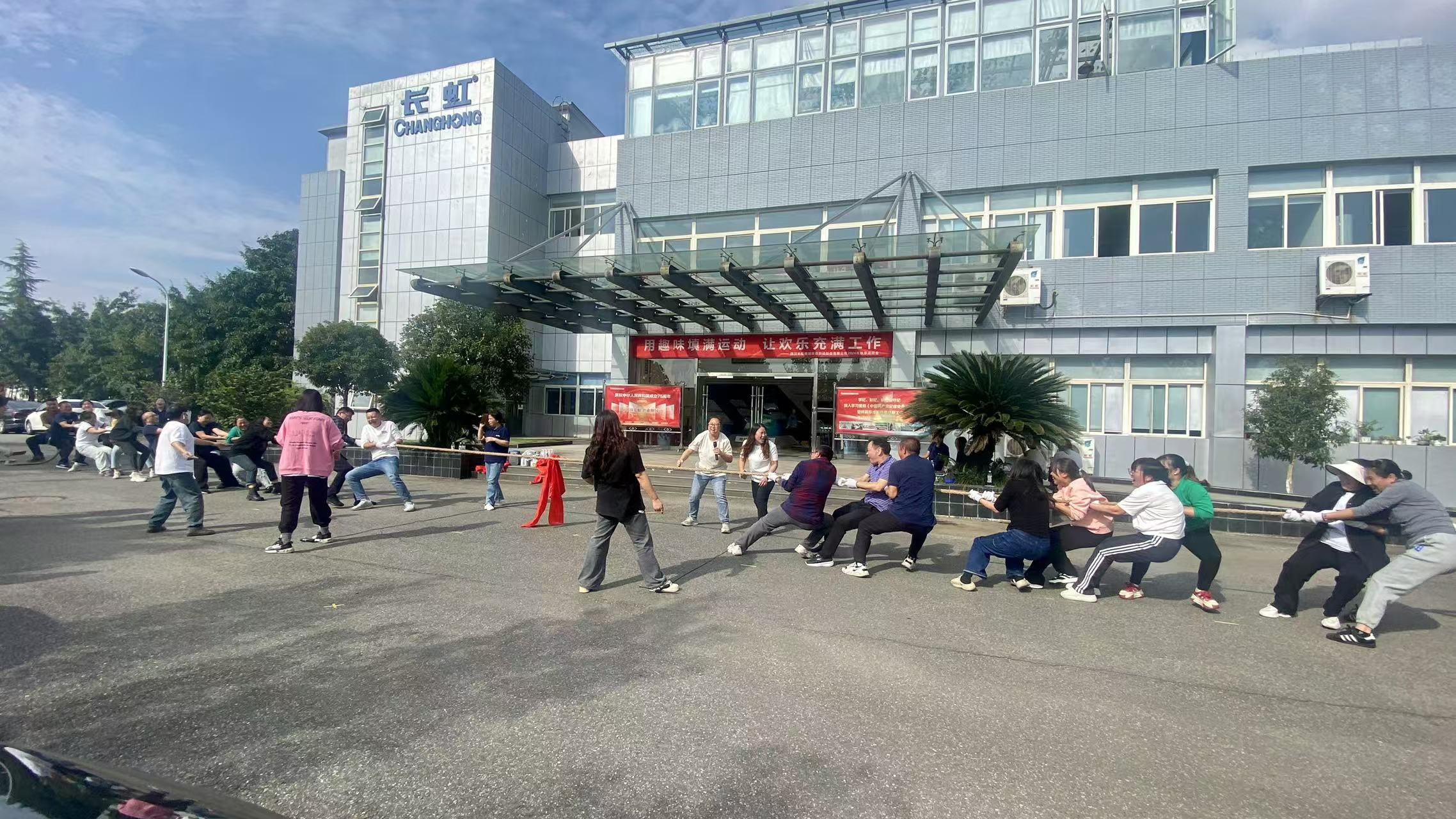 凝心聚力展風采 團結協作勇拼搏-長虹格潤2024年秋季趣味運動會 凝心聚力展風采 團結協作勇拼搏-長虹格潤2024年秋季趣味運動會