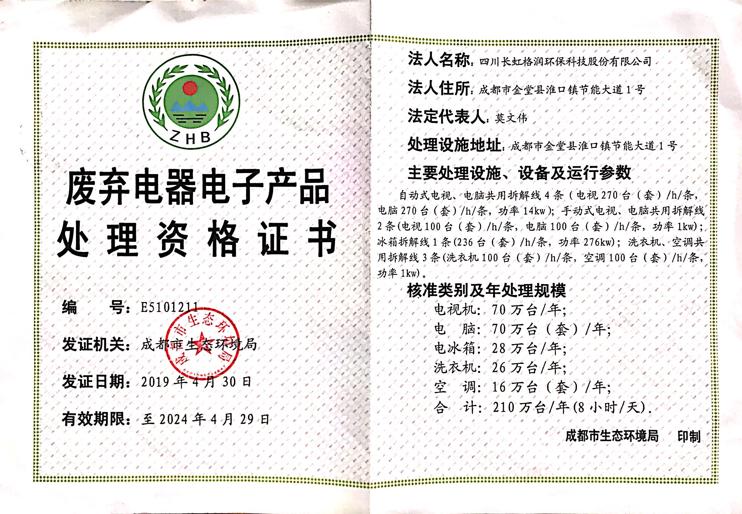 廢棄電器電子產品處理資格證書