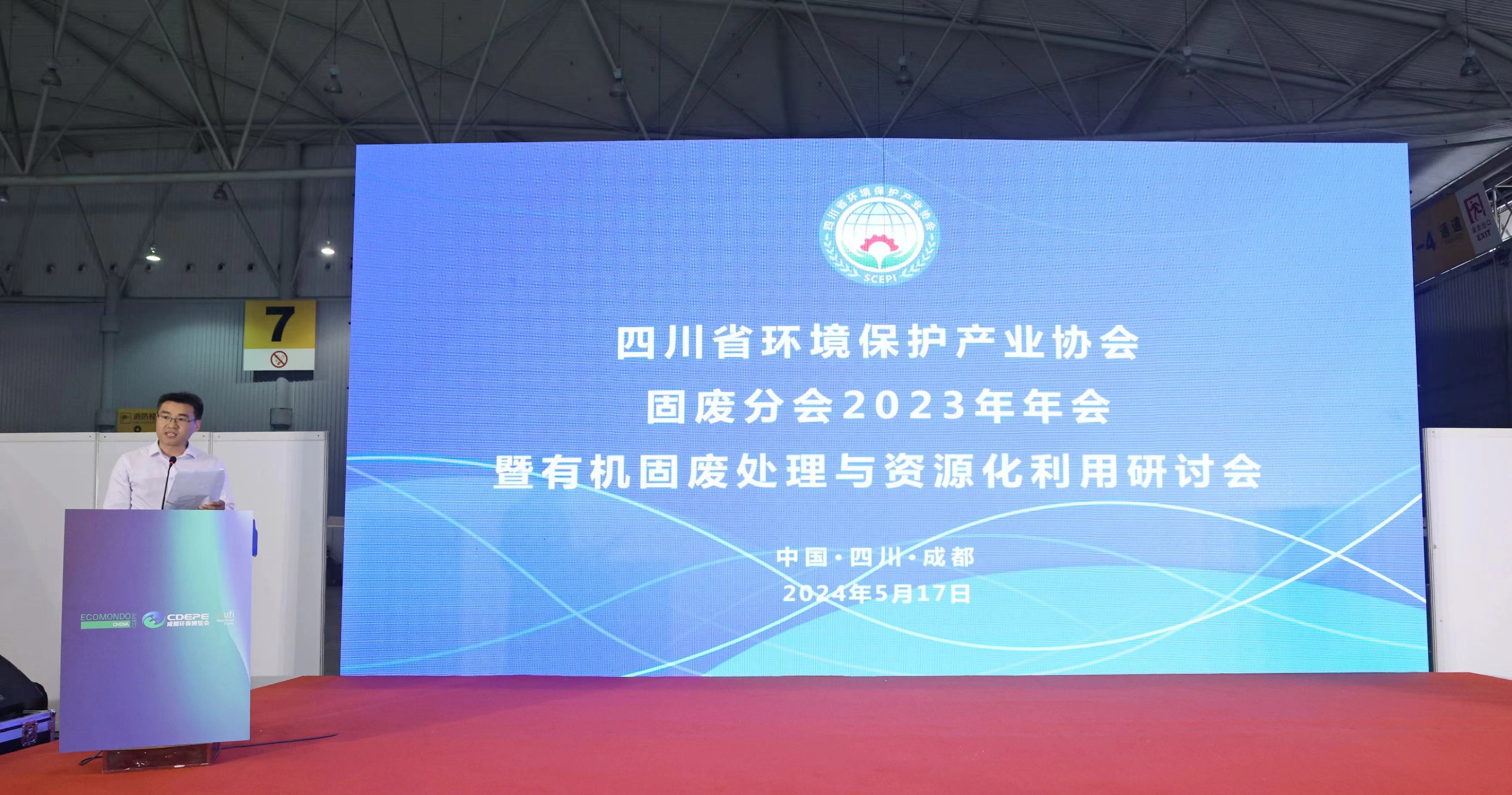 四川省環境保護產業協會召開固廢分會2023年年會暨有機固廢處理與資源化利用研討會 四川省環境保護產業協會召開固廢分會2023年年會暨有機固廢處理與資源化利用研討會