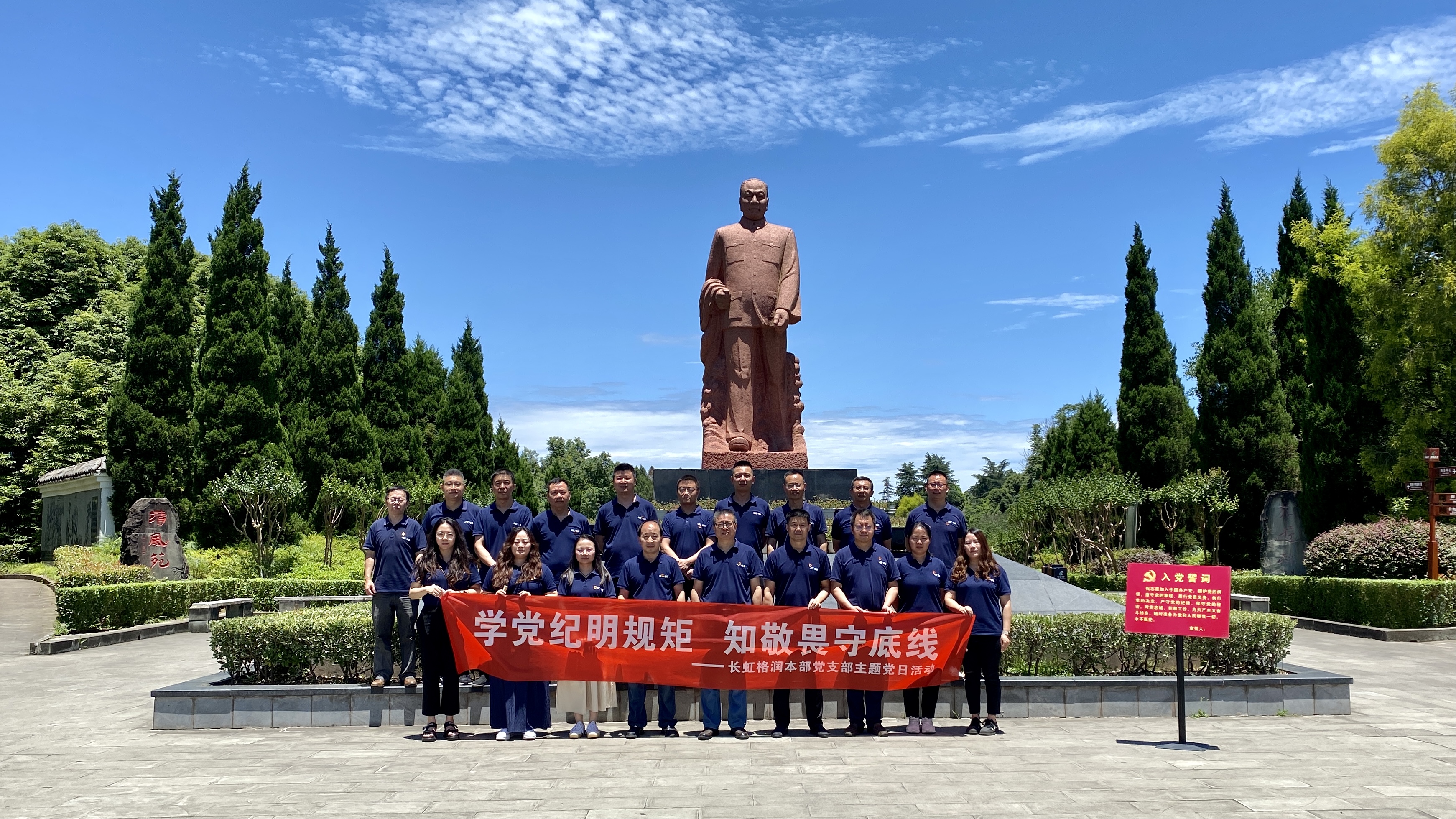 學黨紀明規矩、知敬畏守底線-長虹格潤赴陳毅故里開展黨紀學習教育