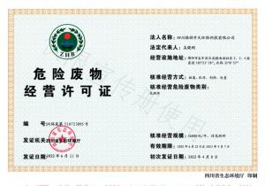 危險廢物經營許可證